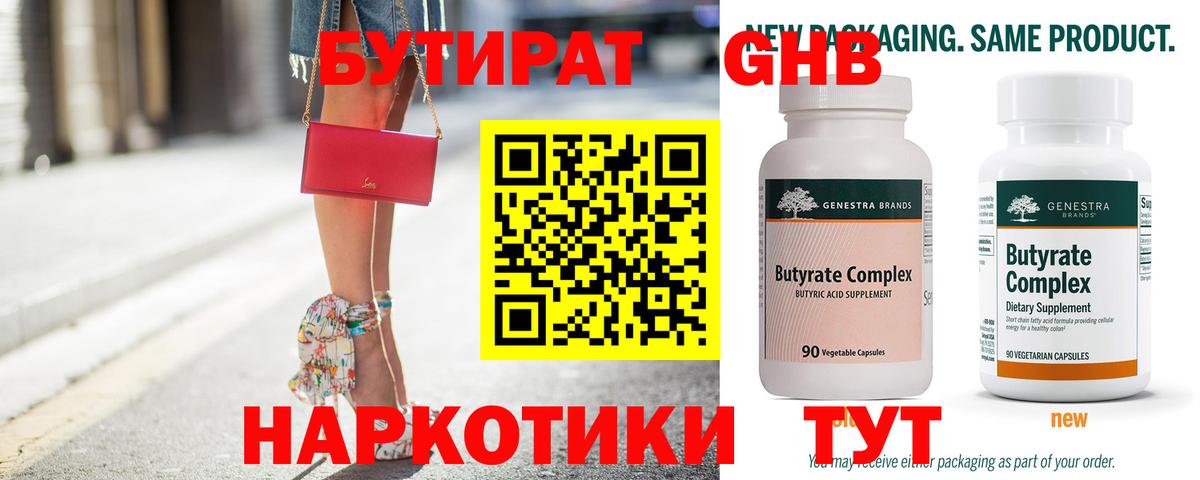Елизово  БУТИРАТ  Вход с VPN  Бутират BDO 33% 